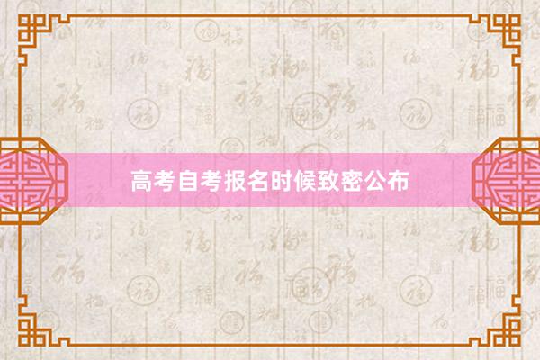 高考自考报名时候致密公布