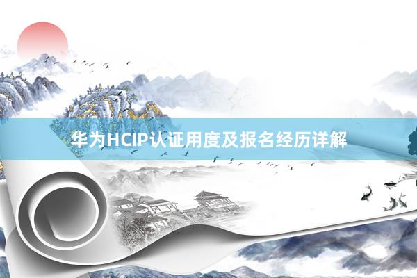 华为HCIP认证用度及报名经历详解