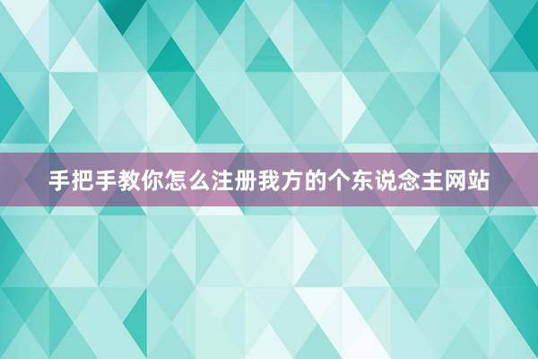 手把手教你怎么注册我方的个东说念主网站