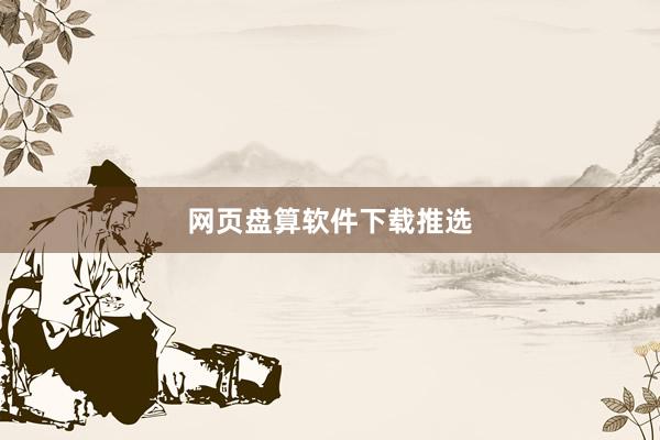 网页盘算软件下载推选