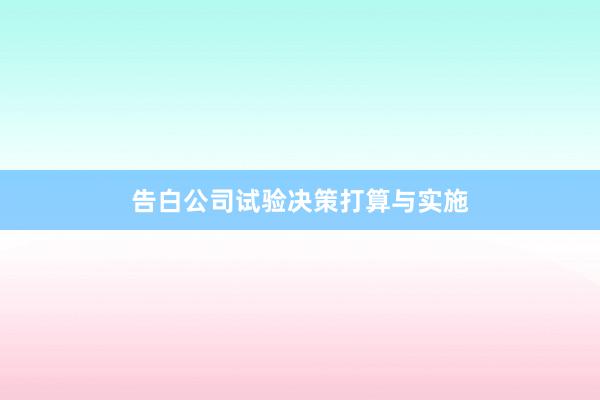 告白公司试验决策打算与实施