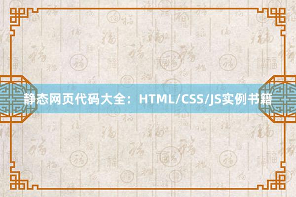 静态网页代码大全：HTML/CSS/JS实例书籍
