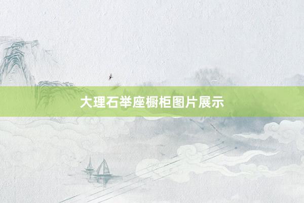 大理石举座橱柜图片展示