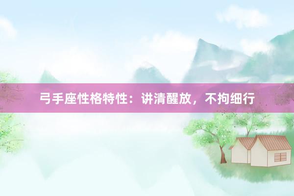 弓手座性格特性：讲清醒放，不拘细行