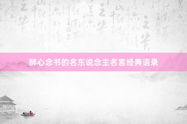 醉心念书的名东说念主名言经典语录