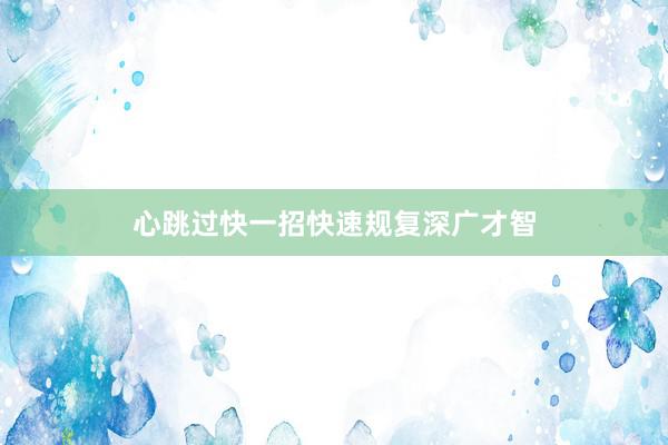 心跳过快一招快速规复深广才智