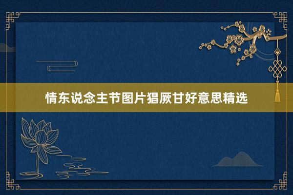 情东说念主节图片猖厥甘好意思精选