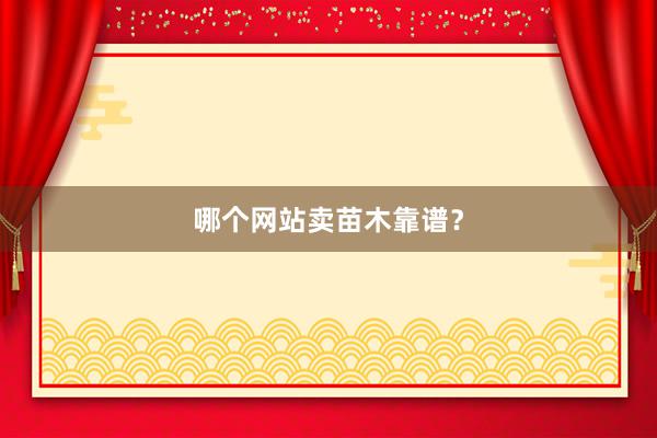 哪个网站卖苗木靠谱？