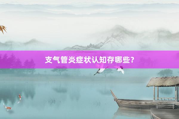 支气管炎症状认知存哪些？