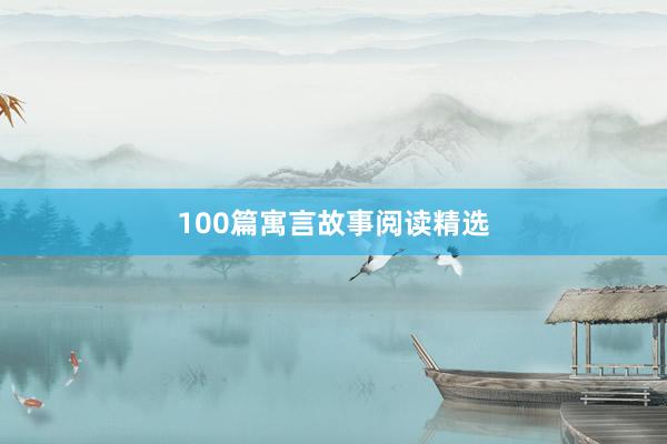 100篇寓言故事阅读精选